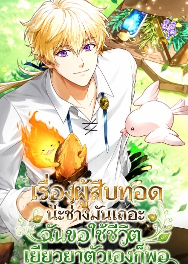 I Don't Know About a Successor, I'm Just Going to Relax-เรื่องผู้สืบทอดน่ะช่างมันเถอะ ฉันขอใช้ชีวิตเยียวยาตัวเองก็พอ