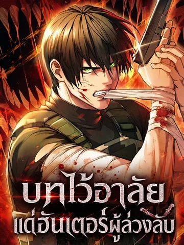 บทไว้อาลัยแด่ฮันเตอร์ผู้ล่วงลับ | Pavane for the Dead Hunter