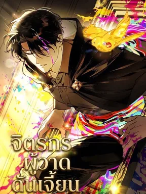 จิตรกรผู้วาดดันเจี้ยน :A Painter Who Draws Dungeons