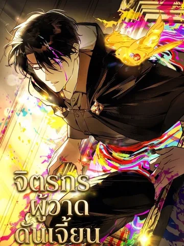 จิตรกรผู้วาดดันเจี้ยน :A Painter Who Draws Dungeons