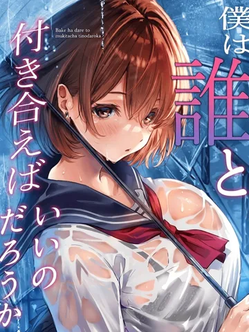 (จบ เล่น 1)(20+) ผมควรจะคบกับใครดีนะ