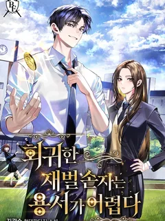 การกลับมาของหลานชายตระกูลแชโบล คราวนี้จะขอเอาคืน [นิยายแปลไทย]