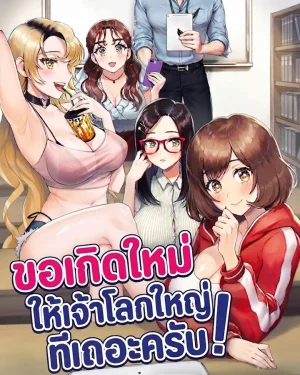 ขอเกิดใหม่ให้เจ้าโลกใหญ่ทีเถอะครับ!