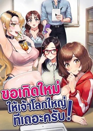 ขอเกิดใหม่ให้เจ้าโลกใหญ่ทีเถอะครับ!