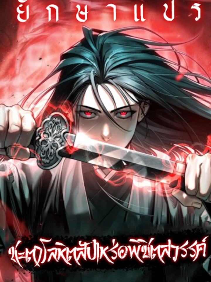 ชะตาโลหิตสัปเหร่อพิชิตสวรรค์