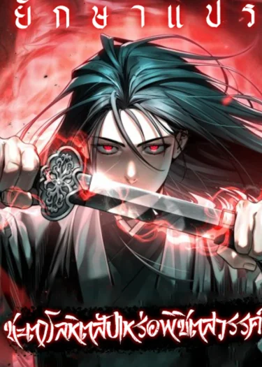 ชะตาโลหิตสัปเหร่อพิชิตสวรรค์