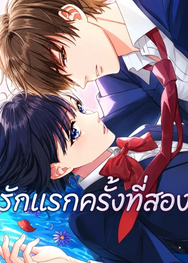 รักแรกครั้งที่สอง