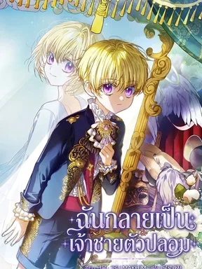 ฉันกลายเป็นเจ้าชายตัวปลอม (Travesty: Becoming the Fake Prince)
