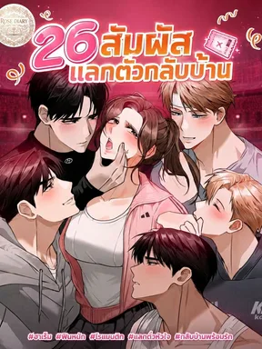 26 สัมผัสแลกตั๋วกลับบ้าน  The Lewd Den