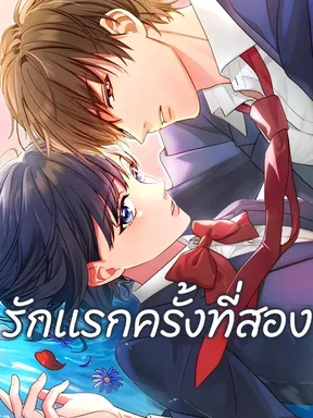 รักแรกครั้งที่สอง (My Second and Final First Love)