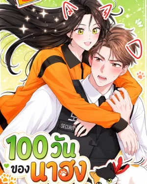 100 Days of Nahong-100 วันของนาฮง