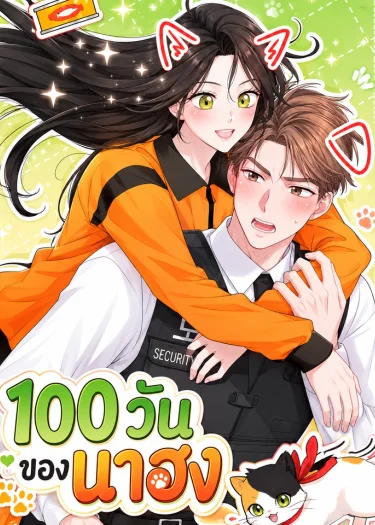 100 Days of Nahong-100 วันของนาฮง
