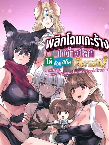 พลิกโฉมเกาะร้างในต่างโลกได้ด้วยสกิลคราฟท์!