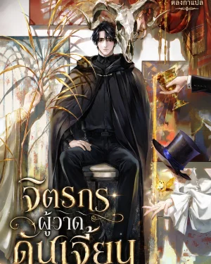 (นิยายแปล) จิตรกรผู้วาดดันเจี้ยน