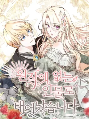 เมื่อฉันกลายเป็นตัวละครที่ไม่มีในนิยาย - Reborn as a Character That Never Existed