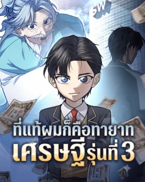 ที่แท้ผมก็คือทายาทเศรษฐีรุ่นที่ 3