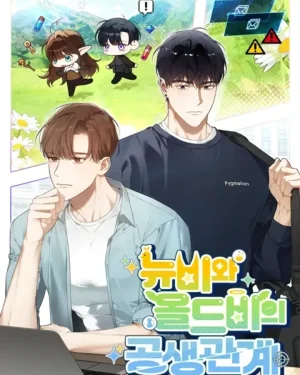 ภาวะพึ่งพาของนิวบี้กับไอดอลบี้ - The Symbiotic Relationship Between a Newbie and an Oldbie