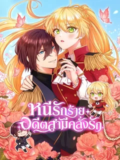 หนีรักร้าย อดีตสามีคลั่งรัก . I Was Captured by the Yandere Duke Who Was My Husband in My Previous Life