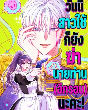 วันนี้สาวใช้ก็ยังฆ่านายท่าน (อีกรอบ) นะคะ! | The maid will kill her master again today