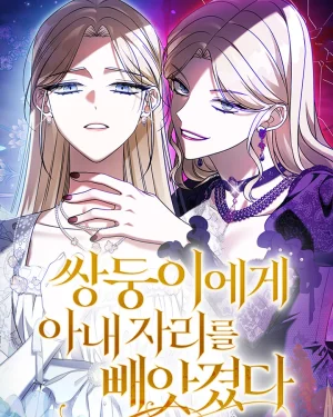 ตำแหน่งภรรยาของฉันถูกฝาแฝดช่วงชิง (มีมังฮวา) [My Wife's Place Stolen By Twins]