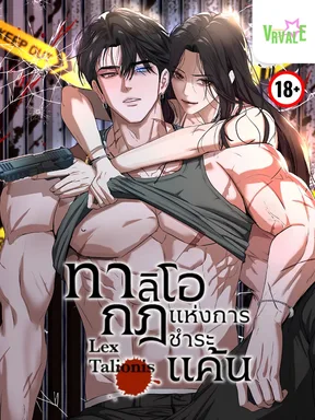 ทาลิโอ กฎแห่งการชำระแค้น