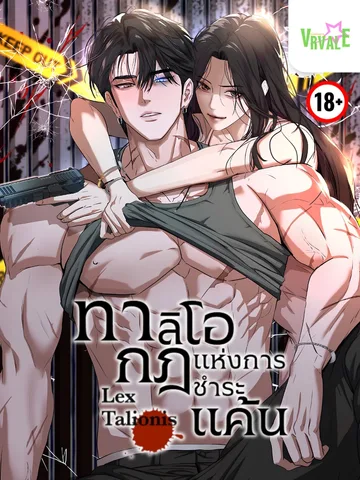 ทาลิโอ กฎแห่งการชำระแค้น