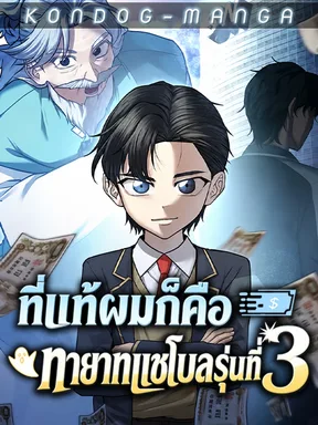 ที่แท้ผมก็คือทายาทแชโบลรุ่นที่ 3 - Turns Out, It's the 3rd Generation of the Chaebol