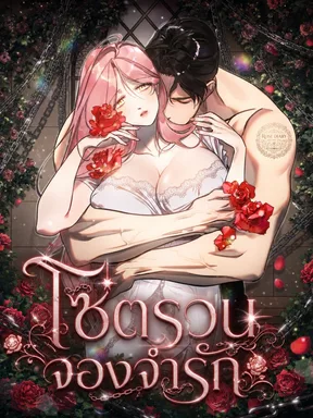 โซ่ตรวน จองจำรัก  Chain of Bondage