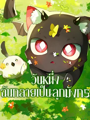 วันหนึ่งฉันกลายเป็นลูกมังกร | I Became a Hatchling