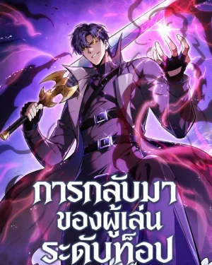 การกลับมาของผู้เล่นระดับท็อป (Return of the Top Player)