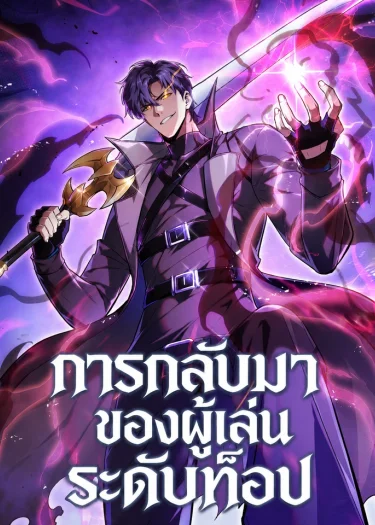 การกลับมาของผู้เล่นระดับท็อป (Return of the Top Player)