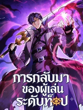 การกลับมาของผู้เล่นระดับท็อป (Return of the Top Player)
