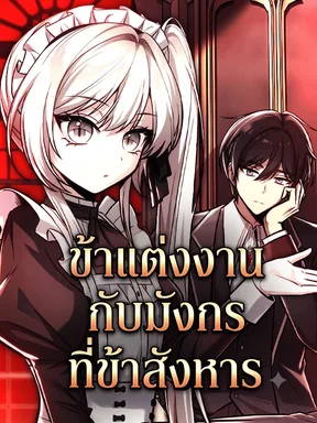 ข้าแต่งงานกับมังกรที่ข้าสังหาร