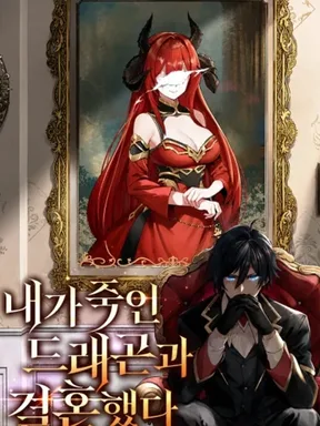 ฉันแต่งงานกับมังกรที่ฉันฆ่า - I Married the Dragon I Killed