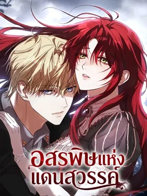 อสรพิษแห่งแดนสวรรค์ [The Serpent of Paradise]
