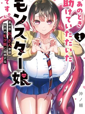 Ano Toki Tasukete Itadaita Monster Musume desu." Isekai Ossan Kyoushi Totsuzen no Moteki ni Konwaku suru