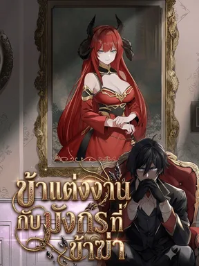 ข้าแต่งงานกับมังกรที่ข้าฆ่า   I married the dragon I killed