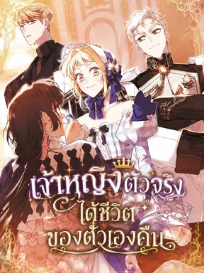 After The Possessor Left - เจ้าหญิงตัวจริงได้ชีวิตของตัวเองคืน