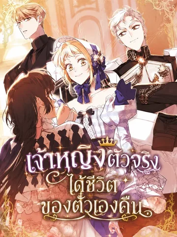 After The Possessor Left - เจ้าหญิงตัวจริงได้ชีวิตของตัวเองคืน