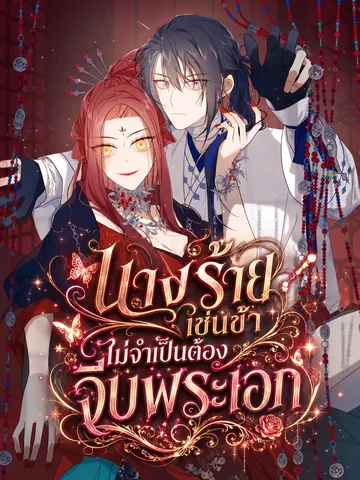 นางร้ายเช่นข้าไม่จำเป็นต้องจีบพระเอก - The Villainess Refuses to Flirt with the Male Lead