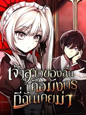 เจ้าสาวของฉันคือมังกรที่ฉันเคยฆ่า | My Slain Dragon Bride