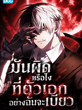 มันผิดหรือไงที่ตัวเอกอย่างฉันจะเบียว - Is It Bad That the Main Characters a Roleplayer?