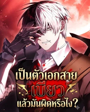 เป็นพระเอกสายเบียวแล้วมันผิดหรือไง?