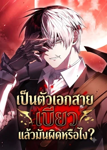 เป็นพระเอกสายเบียวแล้วมันผิดหรือไง?