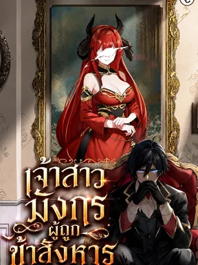เจ้าสาวมังกรผู้ถูกข้าสังหาร - My Slain Dragon Bride