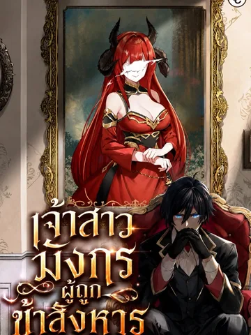 เจ้าสาวมังกรผู้ถูกข้าสังหาร - My Slain Dragon Bride