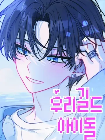 ไอดอลประจำกิลด์ - Our Guild's Idol