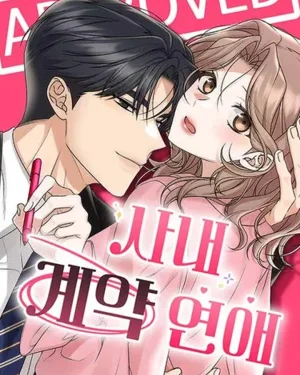 ดีลรักลับใต้โต๊ะทำงาน - Office Contract Dating