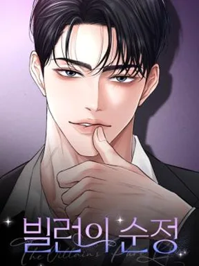 ตัวร้ายสายบริสุทธิ์  - A Villain's Pure Love