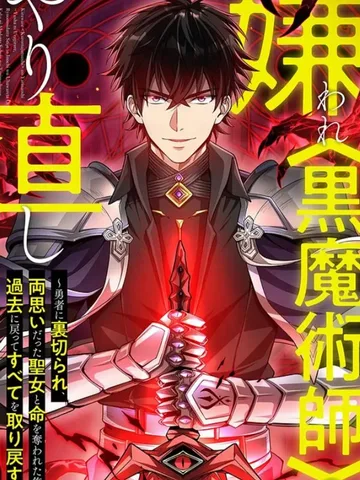 จอมเทพดำไม่ขอซ้ำชีวิตเดิม - The Hated Black Mage Returns